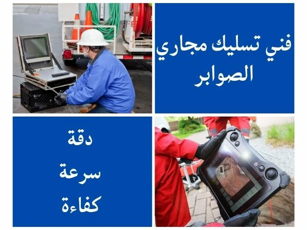 فني تسليك مجاري الصوابر