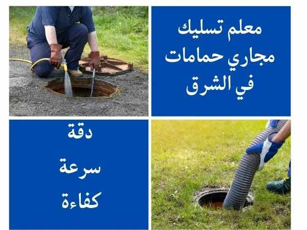 معلم تسليك مجاري حمامات في الشرق