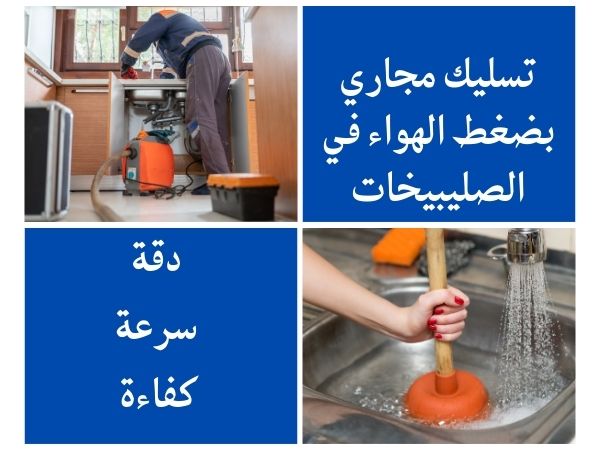 تسليك مجاري بضغط الهواء في الصليبيخات