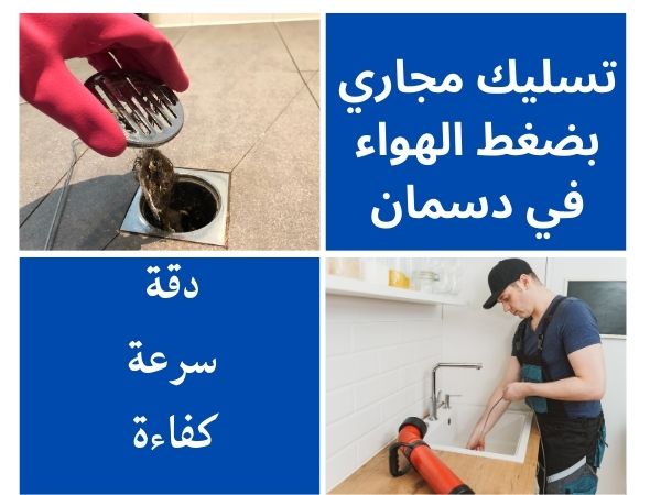 تسليك مجاري بضغط الهواء في دسمان