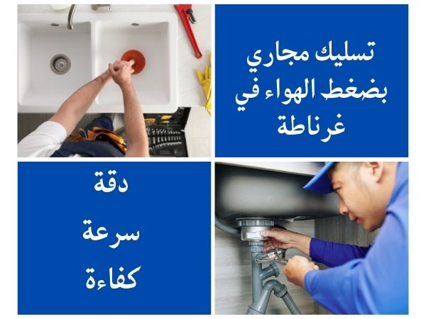 تسليك مجاري بضغط الهواء في غرناطة