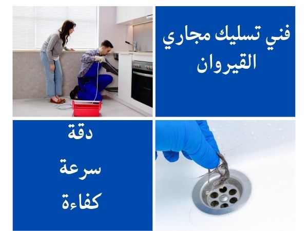 فني تسليك مجاري القيروان