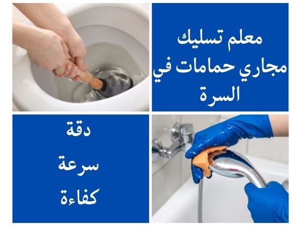 معلم تسليك مجاري حماماتفي السرة