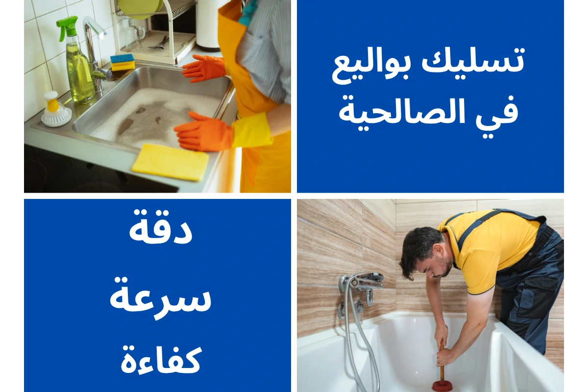 فني تسليك مجاري الصالحية 55824247 3 تسليك بواليع في الصالحية