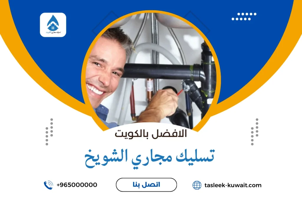 تسليك مجاري الشويخ