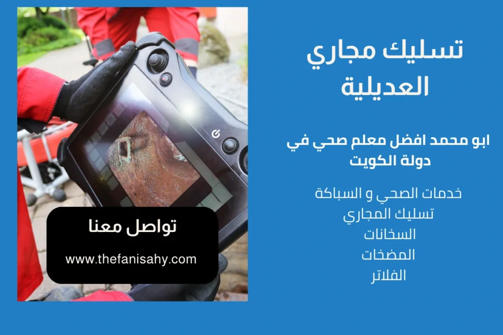 تسليك مجاري العديلية