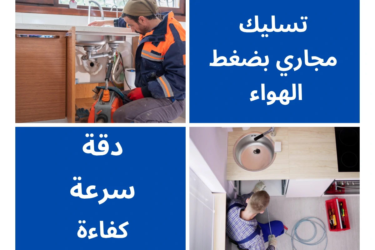 تسليك مجاري بضغط الهواء 