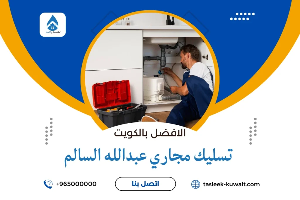 تسليك مجاري عبدالله السالم