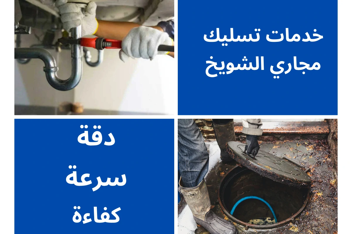 خدمات تسليك مجاري الشويخ