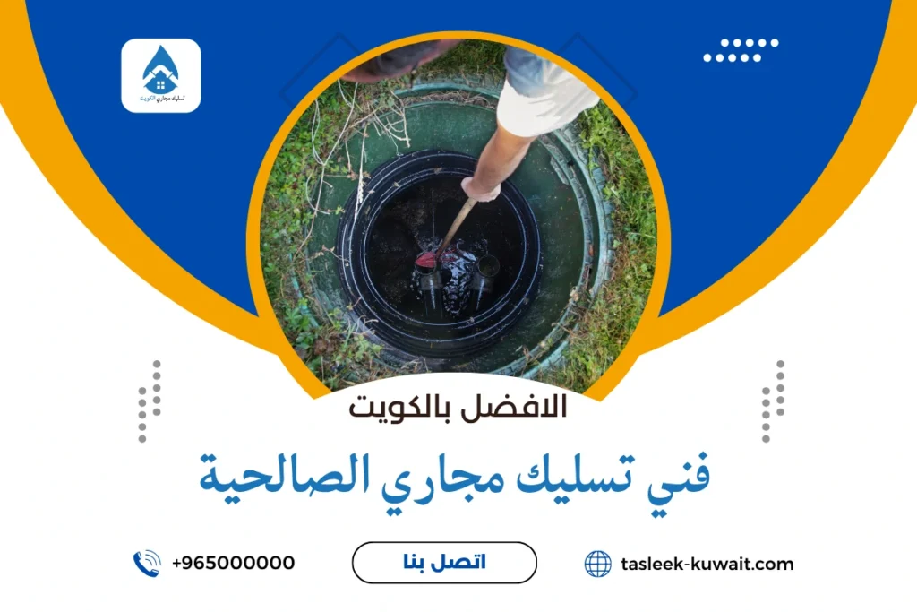 فني تسليك مجاري الصالحية 55824247 2 فني تسليك مجاري الصالحية