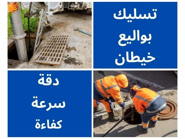 تسليك بواليع خيطان