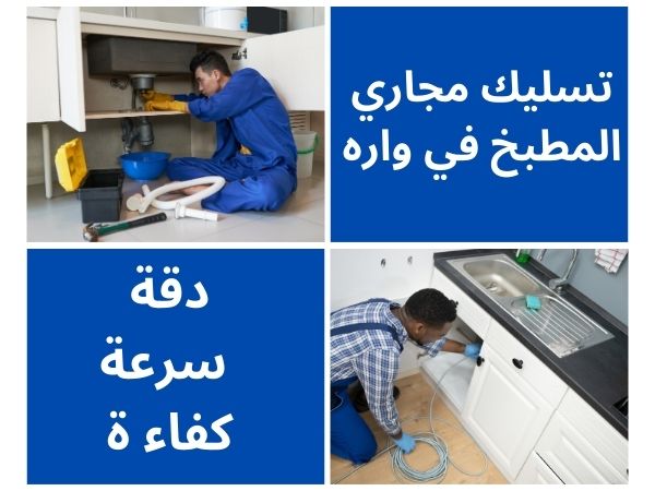 تسليك مجاري المطبخ في واره