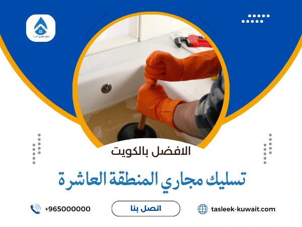 تسليك مجاري المنطقة العاشرة