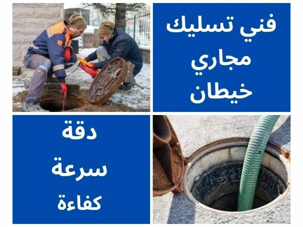 فني تسليك مجاري خيطان