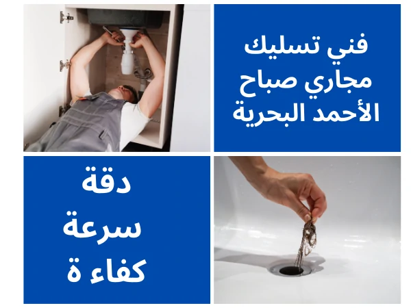 فني تسليك مجاري صباح الأحمد البحرية