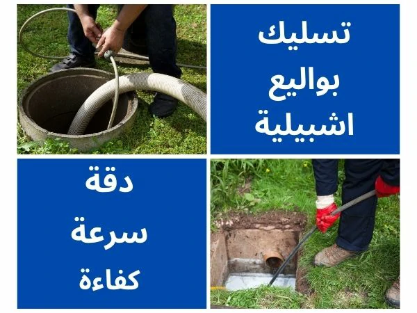 تسليك بواليع اشبيلية