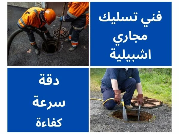فني تسليك مجاري اشبيلية