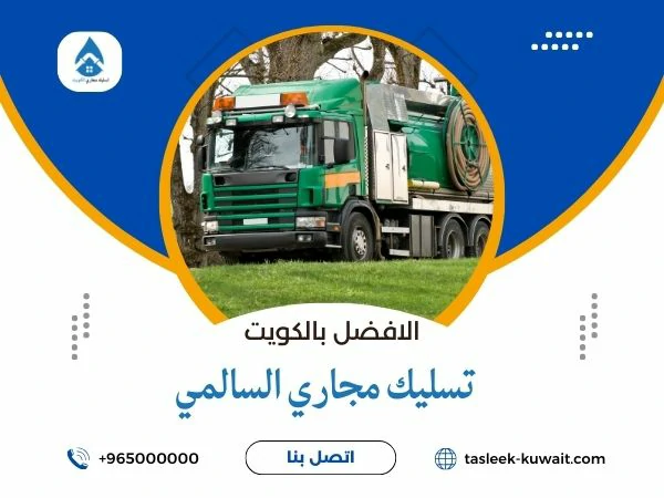 تسليك مجاري السالمي