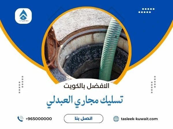 تسليك مجاري العبدلي