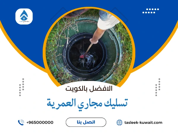 تسليك مجاري العمرية