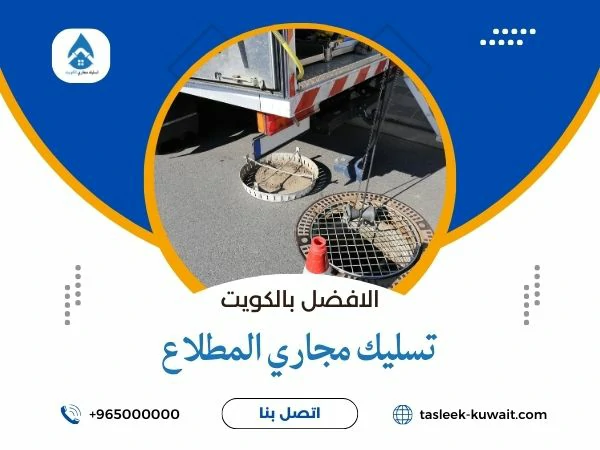تسليك مجاري المطلاع