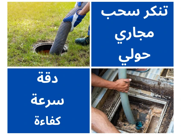 تنكر سحب مجاري حولي