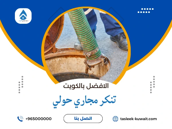 تنكر مجاري حولي