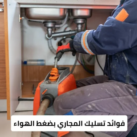 فوائد تسليك المجاري بضغط الهواء