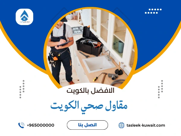 مقاول صحي الكويت