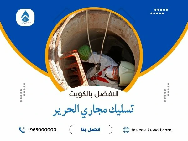 تسليك مجاري الحرير