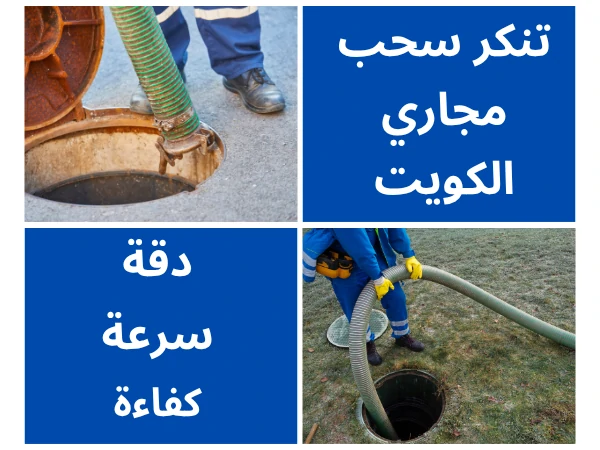 تنكر سحب مجاري الكويت