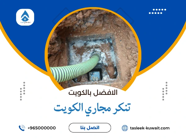 تنكر مجاري الكويت