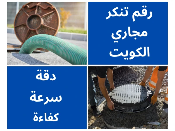 رقم تنكر مجاري الكويت