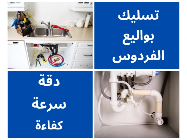 تسليك بواليع الفردوس