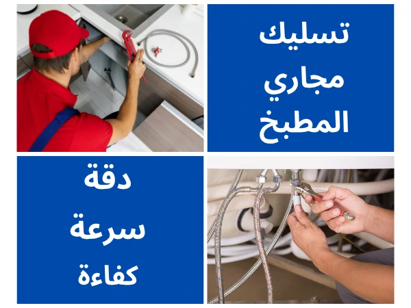 تسليك مجاري المطبخ