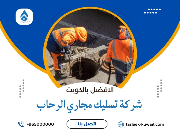 شركة تسليك مجاري الرحاب