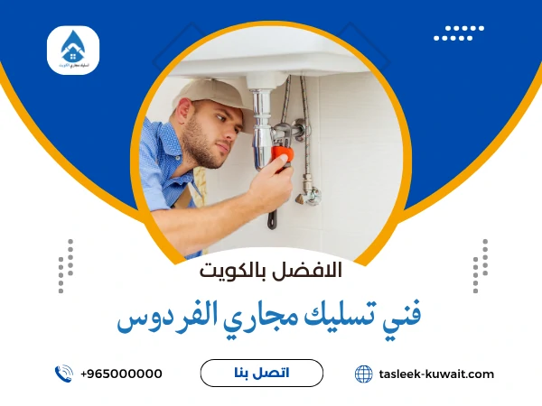 فني تسليك مجاري الفردوس
