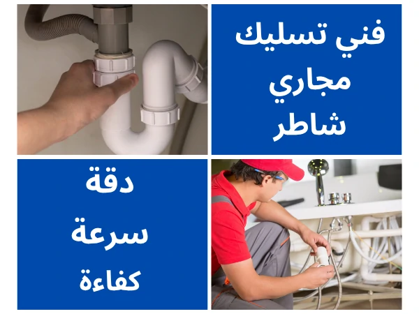 فني تسليك مجاري شاطر