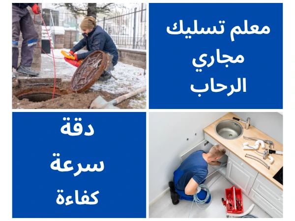 معلم تسليك مجاري الرحاب